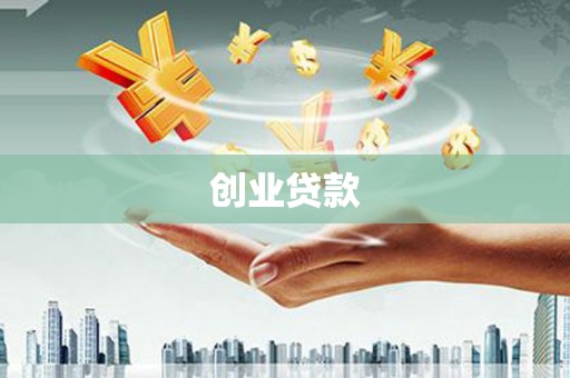锦屏创业贷款