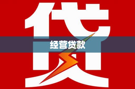 锦屏经营贷款