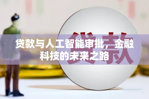 锦屏贷款与人工智能审批，金融科技的未来之路