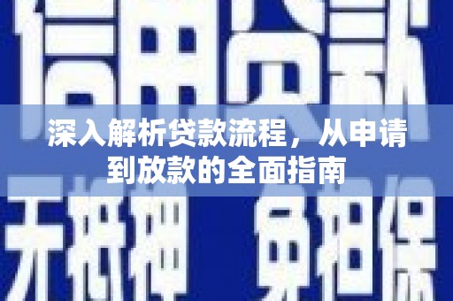 锦屏深入解析贷款流程，从申请到放款的全面指南