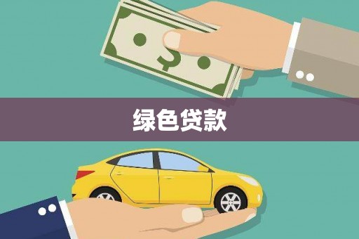 锦屏绿色贷款