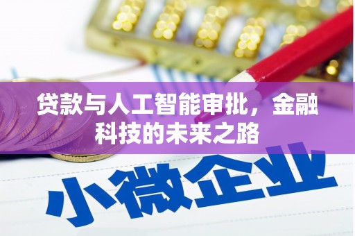 锦屏贷款与人工智能审批，金融科技的未来之路