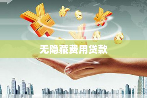 锦屏无隐藏费用贷款