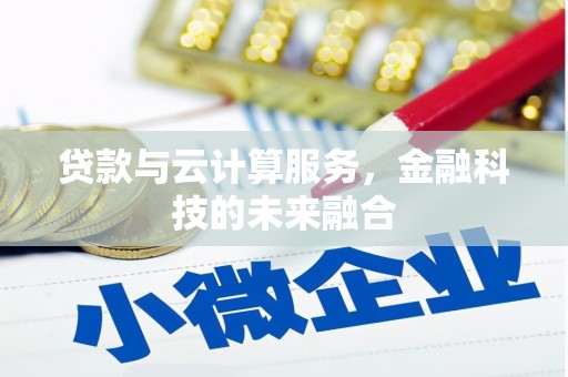锦屏贷款与云计算服务，金融科技的未来融合