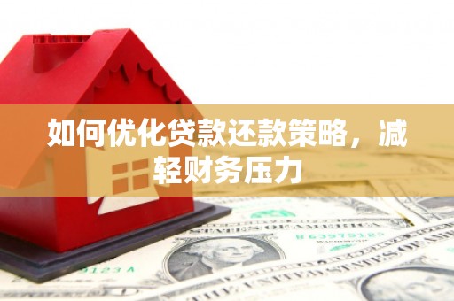锦屏如何优化贷款还款策略，减轻财务压力