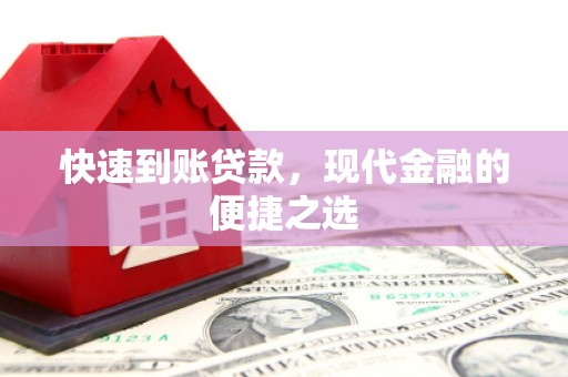 锦屏快速到账贷款，现代金融的便捷之选