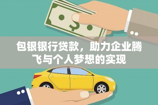 锦屏包银银行贷款，助力企业腾飞与个人梦想的实现