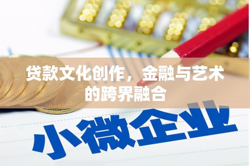 锦屏贷款文化创作，金融与艺术的跨界融合
