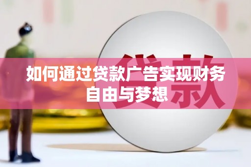 锦屏如何通过贷款广告实现财务自由与梦想