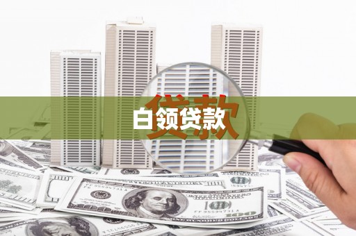 锦屏白领贷款