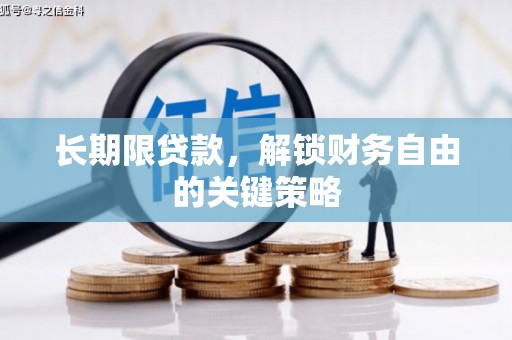 锦屏长期限贷款，解锁财务自由的关键策略