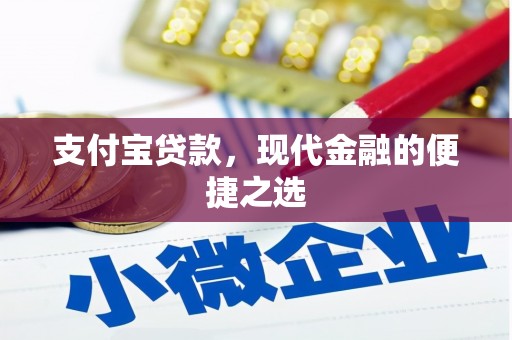 锦屏支付宝贷款，现代金融的便捷之选