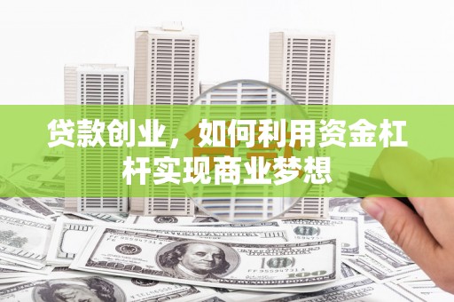 锦屏贷款创业，如何利用资金杠杆实现商业梦想