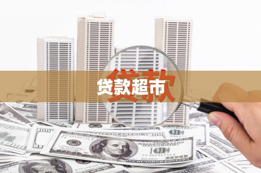 锦屏贷款超市