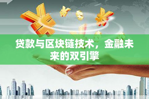 锦屏贷款与区块链技术，金融未来的双引擎