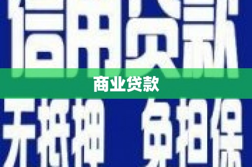 锦屏商业贷款