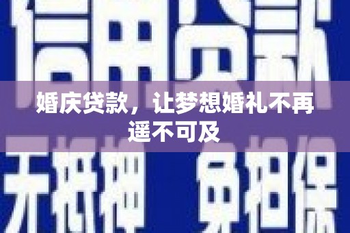 锦屏婚庆贷款，让梦想婚礼不再遥不可及