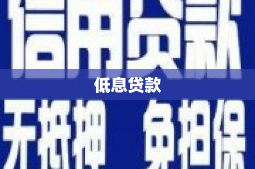 锦屏低息贷款