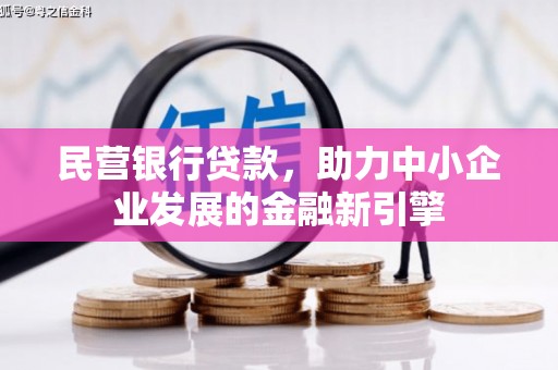 锦屏民营银行贷款，助力中小企业发展的金融新引擎