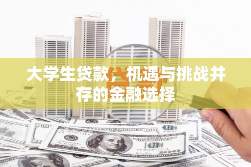 锦屏大学生贷款，机遇与挑战并存的金融选择