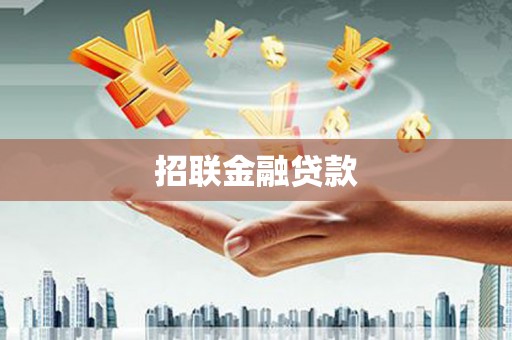 锦屏招联金融贷款