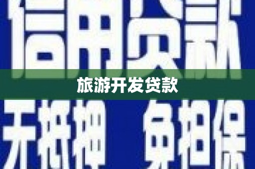 锦屏旅游开发贷款