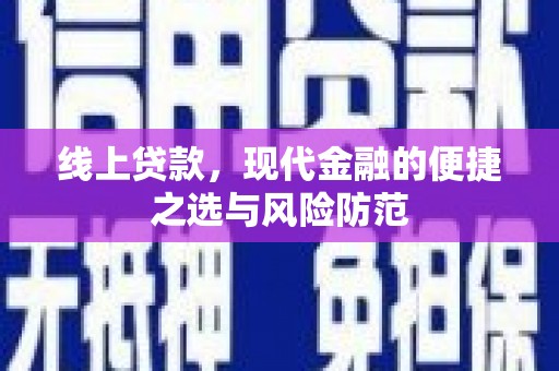 锦屏线上贷款，现代金融的便捷之选与风险防范