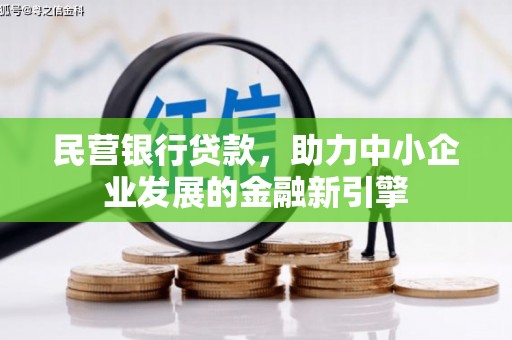 锦屏民营银行贷款，助力中小企业发展的金融新引擎