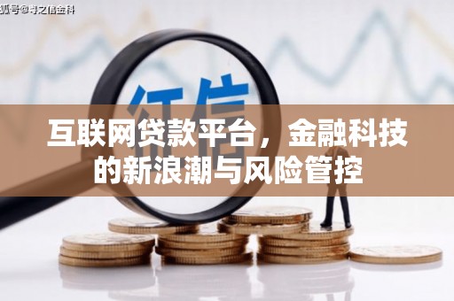 锦屏互联网贷款平台，金融科技的新浪潮与风险管控
