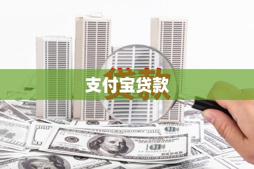 锦屏支付宝贷款