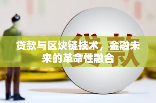 锦屏贷款与区块链技术，金融未来的革命性融合