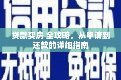 锦屏贷款买房 全攻略，从申请到还款的详细指南