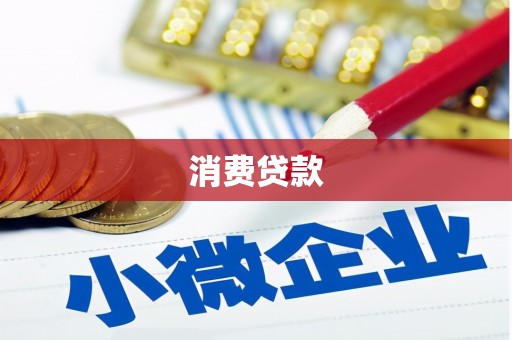 锦屏消费贷款