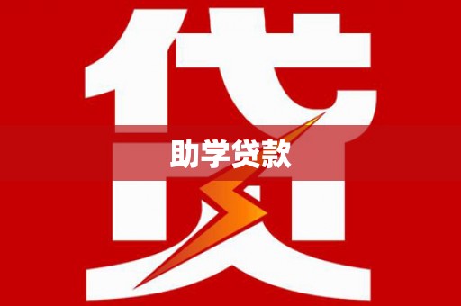 锦屏助学贷款