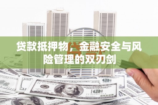 锦屏贷款抵押物，金融安全与风险管理的双刃剑