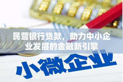 锦屏民营银行贷款，助力中小企业发展的金融新引擎