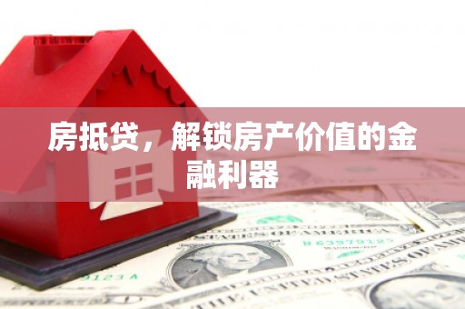 锦屏房抵贷，解锁房产价值的金融利器