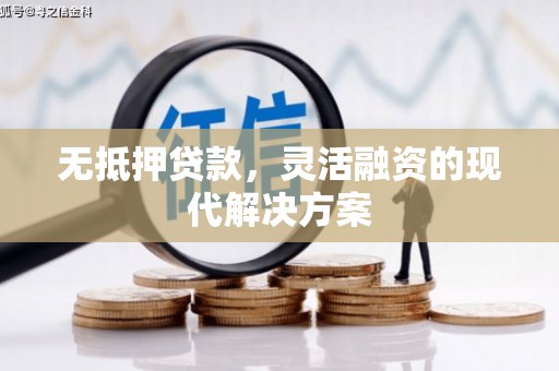 锦屏无抵押贷款，灵活融资的现代解决方案