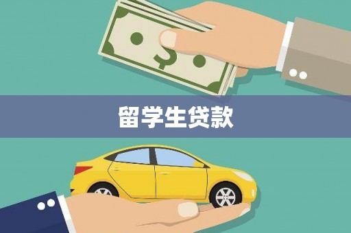 锦屏留学生贷款