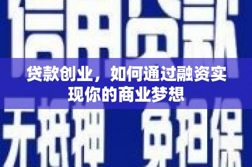 锦屏贷款创业，如何通过融资实现你的商业梦想