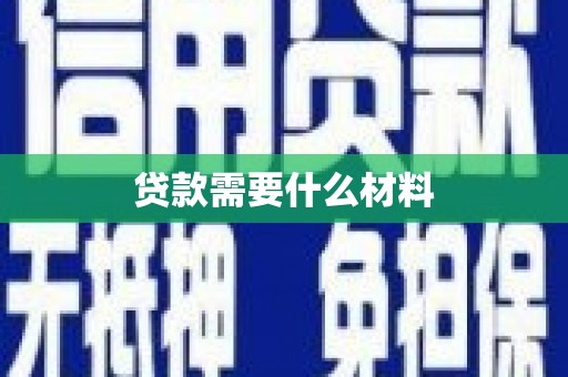 锦屏贷款需要什么材料
