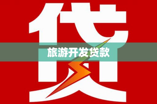 锦屏旅游开发贷款