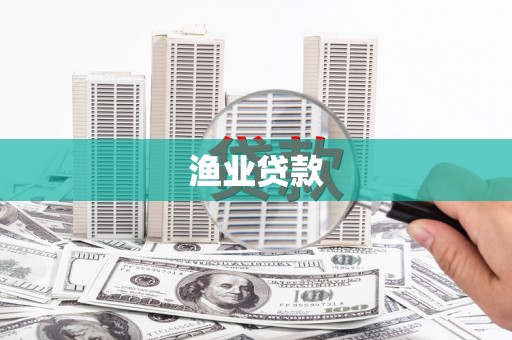 锦屏渔业贷款
