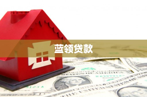 锦屏蓝领贷款