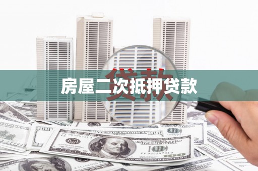 锦屏房屋二次抵押贷款