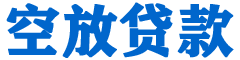 锦屏贷款_快速便捷的本地贷款服务_低利率高额度_专业贷款服务平台